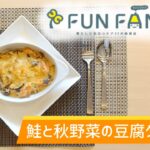 【簡単レシピ】鮭と秋野菜の豆腐グラタン