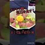 キラキラ輝く宝石を食す!【まぐろ&アボカド丼】#時短#兵四郎の台所#簡単レシピ #魚#アボカド #まぐろ #料理 #美食#ひとり暮らし #大学生