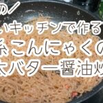 （副菜）糸こんにゃくの明太バター醤油炒め