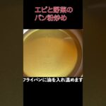 お酒が進む! エビと野菜のニンニクパン粉炒め! #料理