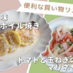 「鮭の香味レモンホイル焼き」「トマトと玉ねぎのマリネサラダ」献立