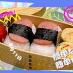 【お弁当】簡単な食材で簡単に作る🤭おにぎり弁当🍱
