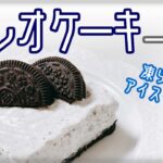一人前レシピ【水切りヨーグルト】ふわふわオレオケーキ！凍らせてアイスケーキにも！一人前スイーツ～腸活・ダイエット・ヘルシー