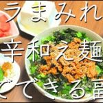 10分で3品!甘辛和え麺/料理/レシピ/献立/おうちごはん/管理栄養士/料理動画
