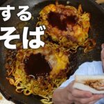 『お弁当にピッタリ』人生で一番ウマイ!進化系【焼そばパン】の作り方