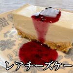 スライスチーズを使った美味しいレアチーズケーキの作り方