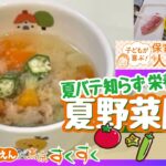 夏バテ知らず 栄養もりもり　夏野菜豚汁☆保育園給食の人気レシピ