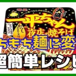 【簡単レシピ】明星一平ちゃん夜店の焼きそばを生麺風もちもち麺にアレンジする作り方