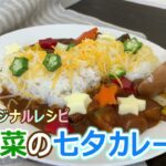 本日のチーズレシピ【七夕:夏野菜の天の川カレー】