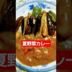 夏野菜カレーで夏を乗り切る‼️＼(^^)／