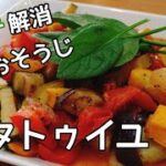 ヘルシー夏野菜たっぷり美味しいラタトゥイユの作り方。腸活レシピ、お弁当にも。