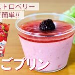 いちごプリンの作り方🍓簡単お菓子作りレシピ