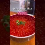 【魚草】ワンコインで食べられる贅沢ないくら丼!?💕#グルメ大学 #いくら #海鮮丼 #上野グルメ