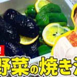【時短料理】レッスンの大人気レシピ『夏野菜の焼き浸し』の作り方🍳🍆🫑