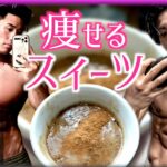 【ダイエットスイーツ】減量のプロ直伝のレシピ!プロテインとオートミールでしっとり超濃厚なテリーヌ風スイーツ