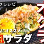 【糖質制限レシピ】ねばねば食感がクセになる！「オクラと卵の和風サラダ」の作り方【簡単副菜】