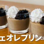 カフェオレプリンの作り方🌟コーヒーゼリーも添えて♬ゼラチンで簡単！お菓子作りレシピ