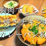 鶏胸肉で絶品丼ぶり/レシピ/料理/献立/料理動画/管理栄養士