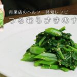 【青果店のヘルシー時短レシピ】つるむらさきのナムル