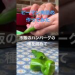 【簡単レシピ】#簡単レシピ #自炊レシピ #料理初心者 #時短レシピ #ずぼら飯 #ピーマンレシピ #ピーマンの肉詰め