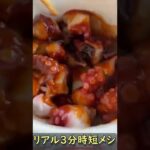 【主婦の時短激うまレシピ!】ピリ辛!タコ冷麺
