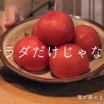 【トマトレシピ】無限トマトのお値段以上まじ旨レシピ6選。一年中美味しく食べられるトマト。メインになるものからスープまで幅広く紹介!