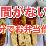 【時短レシピ】30分でお弁当作り