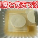 豆腐と寒天で作るスイーツ「こおり豆腐」味も見た目も涼やか！ピリッと生姜がきいた甘くて美味しい和のスイーツ
