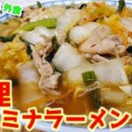 『天理スタミナラーメン』作り方 野菜たっぷりスタミナ満点で旨いヤツ【彩華】【おうち麺】【簡単レシピ】【飯テロ】