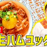 焼肉のタレで作る『生ハムユッケ丼』の作り方🍳🍖【時短料理】