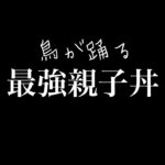 【クッキング】絶品親子丼！楽ちんオススメレシピ！　材料は概要欄から