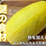 【そうめんかぼちゃレシピ】火を加えたら麺になるかぼちゃ⁉︎という謎の食材そうめんかぼちゃこと金糸瓜を使って酢の物とおひたしを作ってみた！【酢の物】