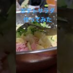 【簡単レシピ】隠し味は簡単酢#簡単レシピ #自炊レシピ #料理初心者 #ポテトサラダ