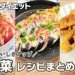 簡単・時短・節約！ 夏野菜レシピまとめ　おつまみにもぴったり♪/低糖質/ダイエット/簡単おつまみ/旬野菜/野菜ソムリエ