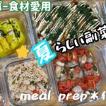 【簡単６品】週末の作り置き/副菜・メイン・デザートまで✨