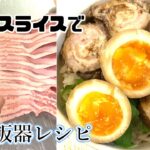 【 豚バラスライス トロトロ 角煮 】炊飯器 レシピ 超簡単 作り方!豚の角煮がトロトロです。角煮丼 。