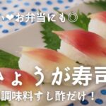 調味料はすし酢だけ！ 可愛い♡みょうが寿司＼お弁当にも／