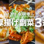 【厚揚げレシピ】包丁要らず!簡単おいしい副菜レシピ