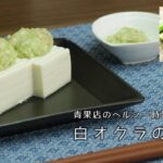 【青果店のヘルシー時短レシピ】白オクラの冷奴