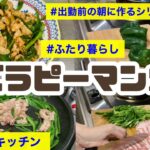 【夕飯】豚バラピーマン炒め【レシピ】【メインのおかず】