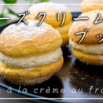 【チーズクリームブッセの作り方】メレンゲを立てるだけの簡単スイーツ