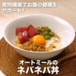 便秘解消レシピ オートミールのネバネバ丼 イチジク製薬株式会社