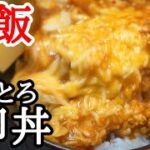 ふわとろ卵とじ丼の作り方!旨味と刺激を加えた大人気の賄い飯