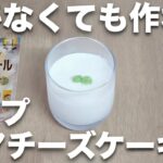 【オートミールレシピ】まぜるだけ!カップレアチーズケーキ【ダイエット】