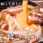【シン親子丼】300万回再生された親子丼より美味しくなった‼︎ クキパパ