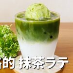 本格的抹茶ラテの作り方🍵抹茶スイーツ!簡単お菓子作りレシピ