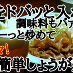 豚小間切れで、しょうが焼きお弁当のおかずに、お酒のおつまみに、ご飯に、簡単レシピ