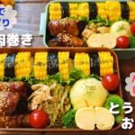 【お弁当】とうもろこしバラバラにならない方法 バター醤油で美味しい！ナスの肉巻きさっぱり照り焼き