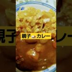 親子丼&カレー🍛やっちまった‼️
