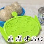 簡単【おにぎり】ツナマヨ 直混ぜおにぎり╱お弁当╱お昼ごはん